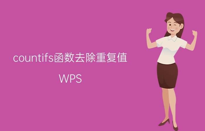 countifs函数去除重复值 WPS excel怎么删除重复的整行？